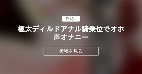 ディルド おもらし|極太ディルドでオナニーしたら愛液たっぷりおもらししちゃいま。